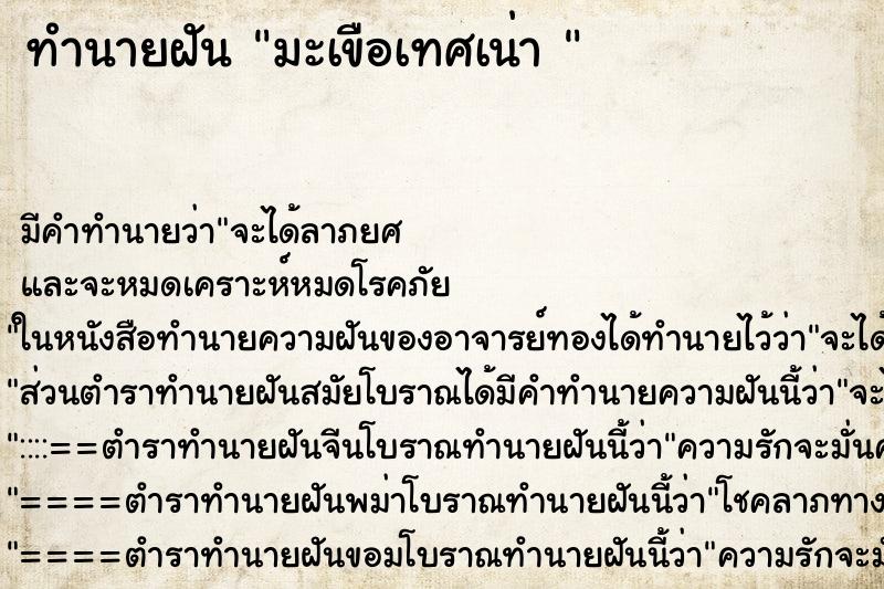 ทำนายฝันทำนายฝันมะเขือเทศเน่า